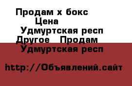 Продам х бокс 360  › Цена ­ 4 000 - Удмуртская респ. Другое » Продам   . Удмуртская респ.